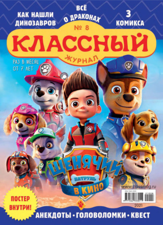 Обложка книги «Классный журнал №08/2021»