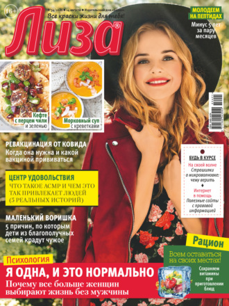 Обложка книги «Журнал «Лиза» №34/2021»