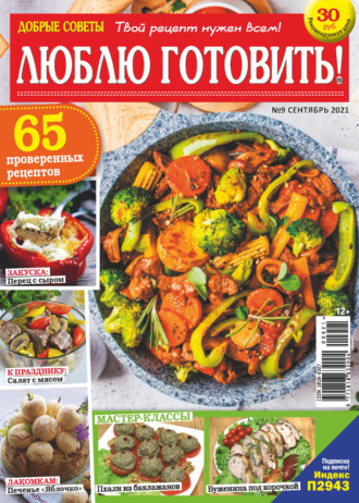 Обложка книги «Добрые советы. Люблю готовить! №09/2021»