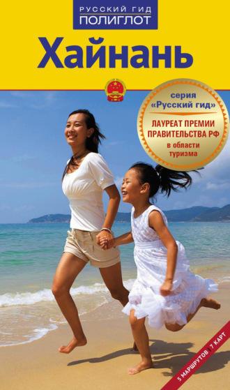 Обложка книги «Хайнань. Путеводитель + мини-разговорник»