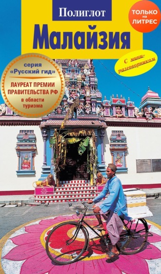 Обложка книги «Малайзия. Путеводитель + мини-разговорник»