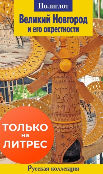 Обложка книги «Великий Новгород и его окрестности»