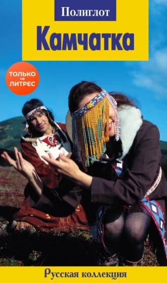 Обложка книги «Камчатка»