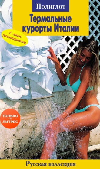 Обложка книги «Термальные курорты Италии. Путеводитель + мини-разговорник»