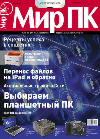 Обложка книги «Журнал «Мир ПК» №10/2011»