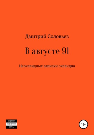 Дмитрий Андреевич Соловьев. В августе 91. Неочевидные записки очевидца