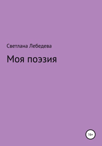 Обложка книги «Моя поэзия»