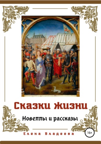 Обложка книги «Сказки жизни. Новеллы и рассказы»