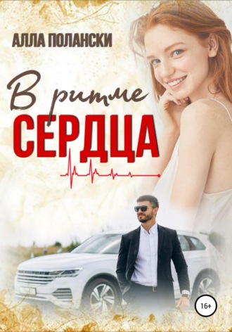 Обложка книги «В ритме сердца»