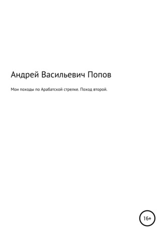 Обложка книги «Мои походы по Арабатской стрелке. Поход второй»
