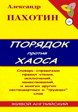Обложка книги «Порядок против хаоса»