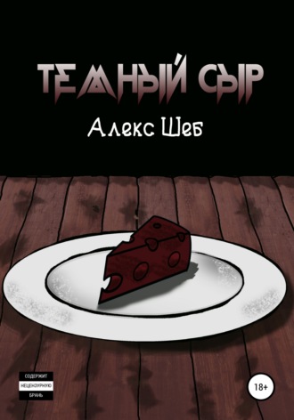 Обложка книги «Тёмный сыр»