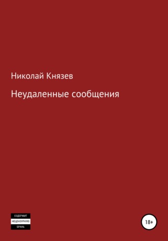 Николай Петрович Князев. Неудаленные сообщения