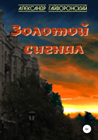 Обложка книги «Золотой сигнал»