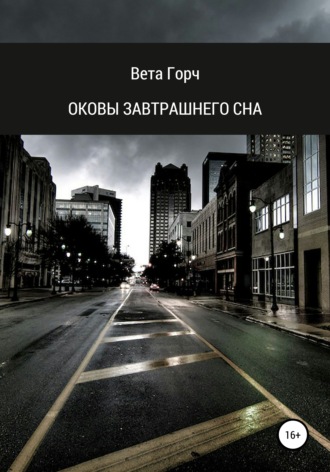Обложка книги «Оковы завтрашнего сна»