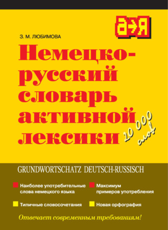 З. М. Любимова. Немецко-русский словарь активной лексики