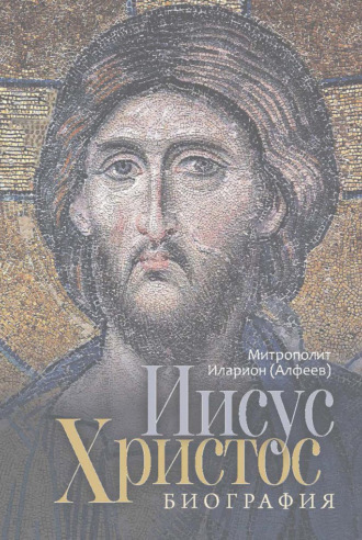 Обложка книги «Иисус Христос. Биография»