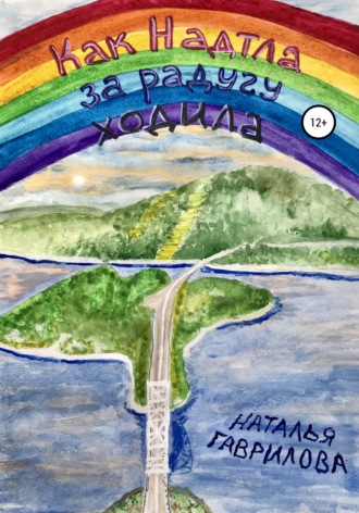 Обложка книги «Как Надтла за радугу ходила»