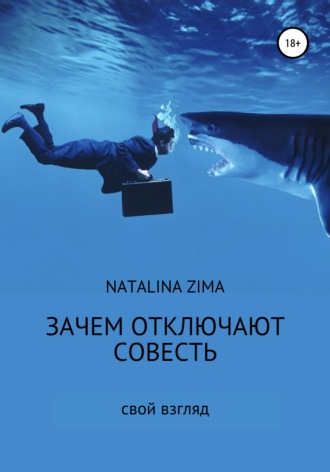 Обложка книги «Зачем отключают совесть»