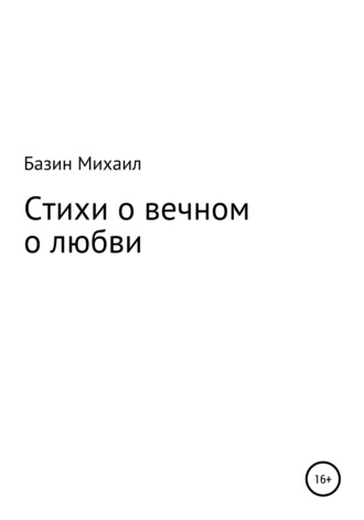 Обложка книги «Стихи о вечном о любви»