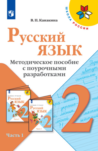 В. П. Канакина. Русский язык. Методическое пособие с поурочными разработками. 2 класс. Часть 1