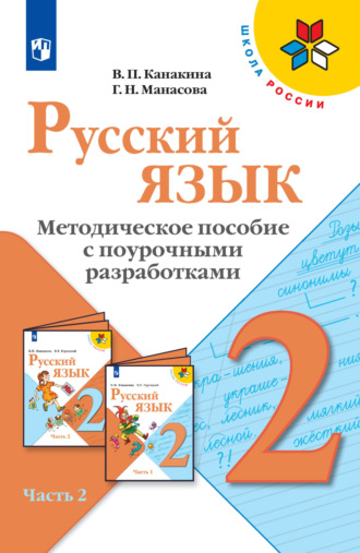 В. П. Канакина. Русский язык. Методическое пособие с поурочными разработками. 2 класс. Часть 2