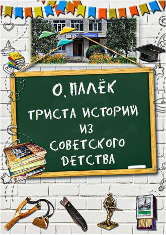 Обложка книги «Триста историй из советского детства с иллюстрациями»