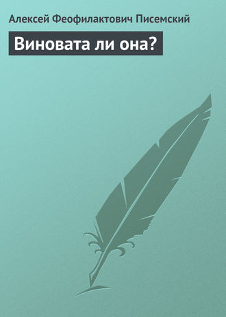 Алексей Феофилактович Писемский. Виновата ли она?