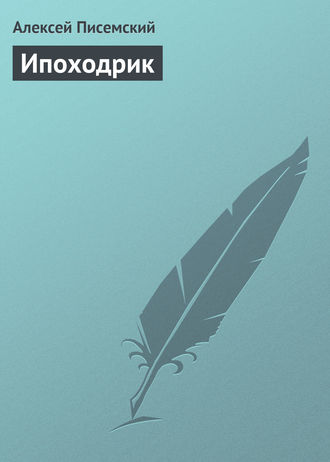 Обложка книги «Ипоходрик»