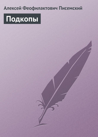 Обложка книги «Подкопы»
