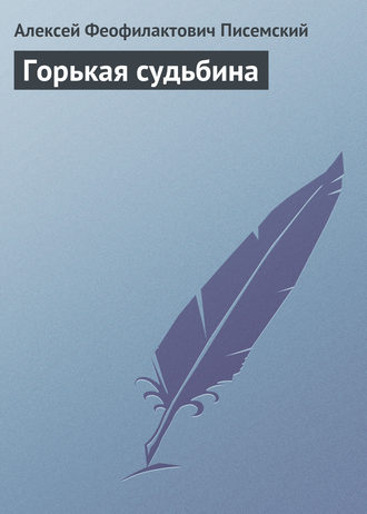 Обложка книги «Горькая судьбина»