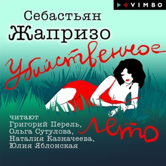 Обложка книги «Убийственное лето»