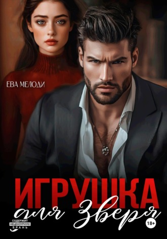 Обложка книги «Игрушка для Зверя»