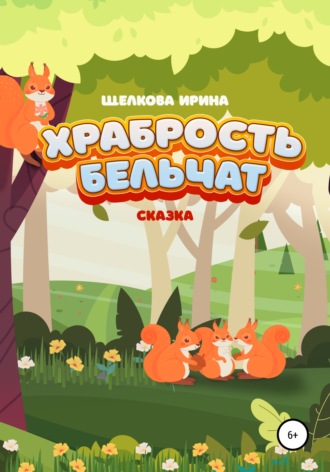 Обложка книги «Храбрость бельчат»