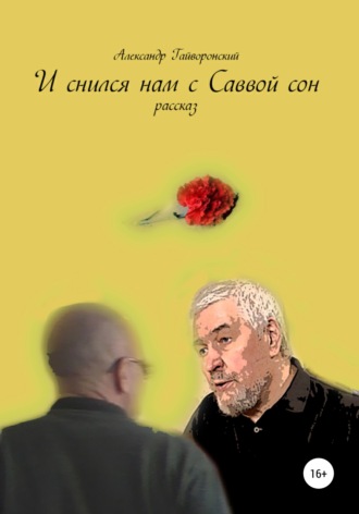 Обложка книги «И снился нам с Саввой сон»
