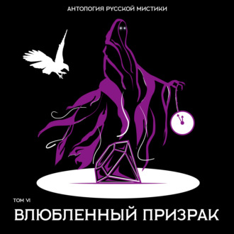 Обложка книги «Влюбленный призрак»