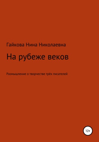 Обложка книги «На рубеже веков»