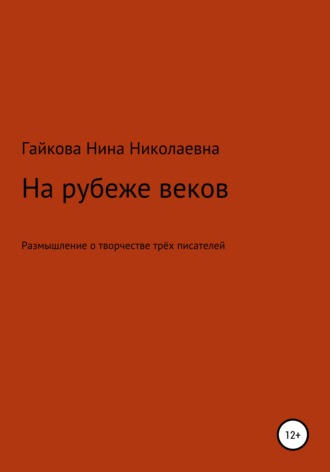 Нина Николаевна Гайкова. На рубеже веков