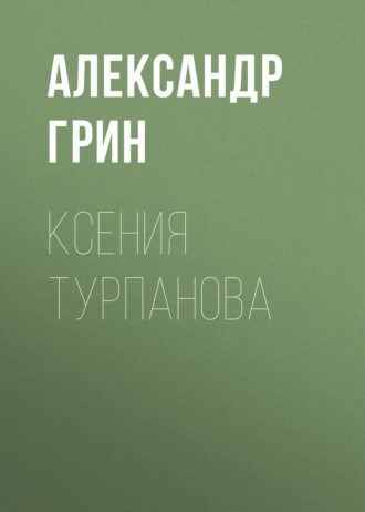 Обложка книги «Ксения Турпанова»