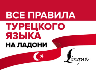 Обложка книги «Все правила турецкого языка на ладони»