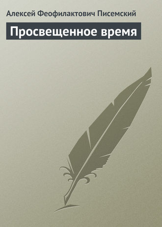 Алексей Феофилактович Писемский. Просвещенное время