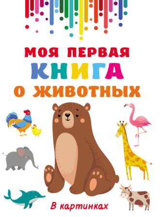 Обложка книги «Моя первая книга о животных»