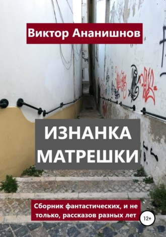Обложка книги «Изнанка матрешки. Сборник рассказов»
