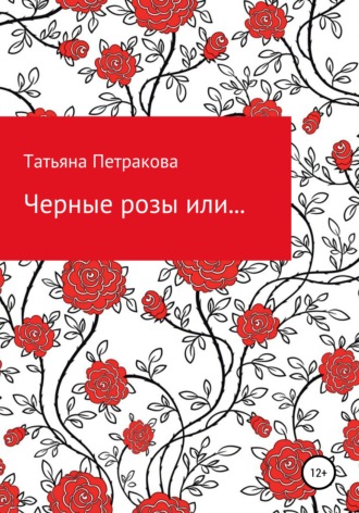 Обложка книги «Черные розы или…»