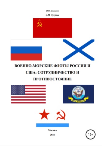 Обложка книги «Военно-морские флоты России и США»