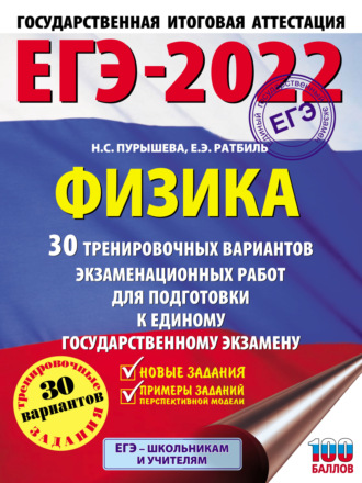 Н. С. Пурышева. ЕГЭ-2022. Физика. 30 тренировочных вариантов экзаменационных работ для подготовки к единому государственному экзамену