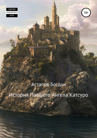 Обложка книги «История павшего ангела Катсуро»