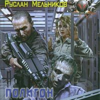 Обложка книги «Полигон»