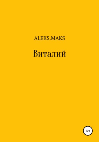 Обложка книги «Виталий»
