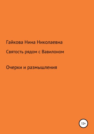 Обложка книги «Святость рядом с Вавилоном»